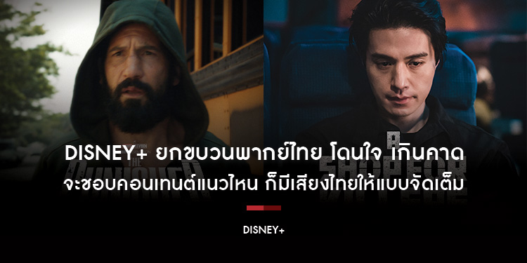 Disney+ ยกขบวนพากย์ไทย โดนใจ เกินคาด จะชอบคอนเทนต์แนวไหน ก็มีเสียงไทยให้แบบจัดเต็ม